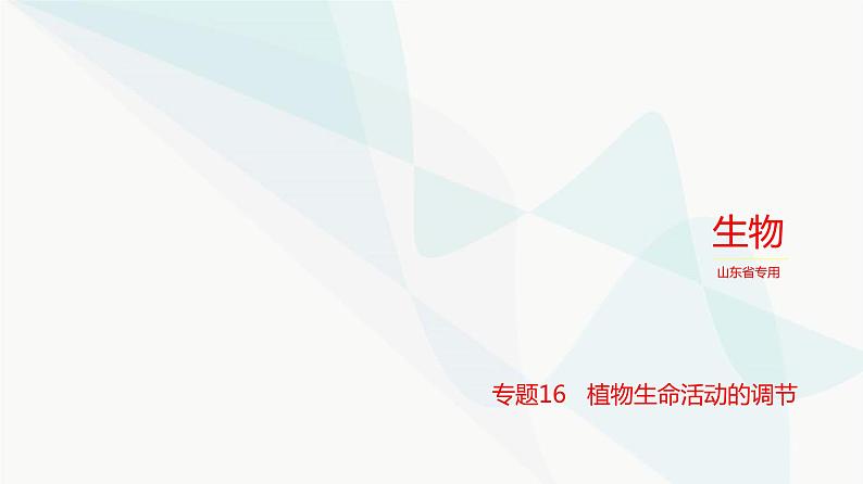 高考生物（山东专用）复习专题16植物生命活动的调节练习课件第1页