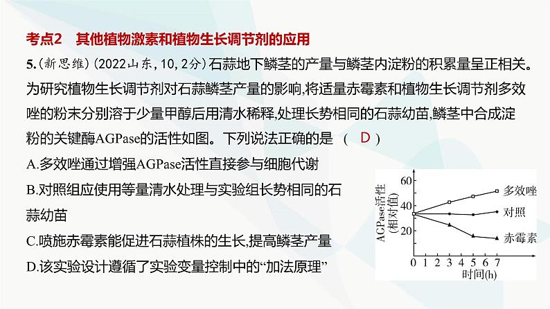 高考生物（山东专用）复习专题16植物生命活动的调节练习课件第8页