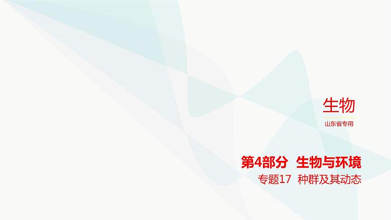 高考生物（山东专用）复习专题17种群及其动态练习课件第1页