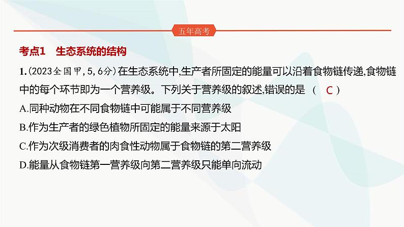 高考生物（山东专用）复习专题19生态系统及其稳定性、人与环境练习课件第2页