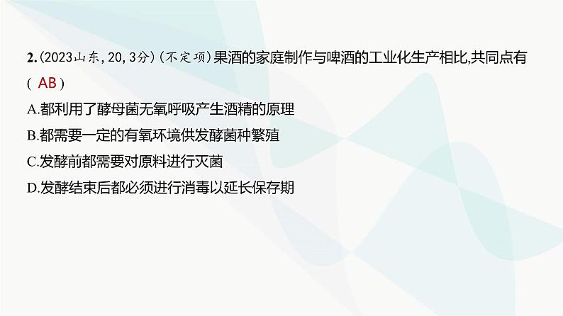 高考生物（山东专用）复习专题20发酵工程练习课件第3页