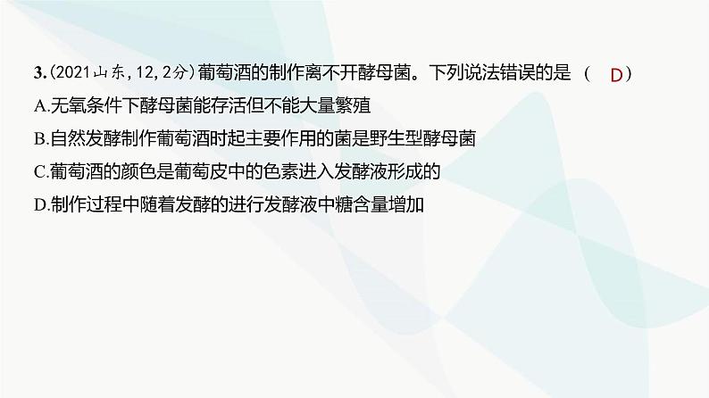 高考生物（山东专用）复习专题20发酵工程练习课件第4页