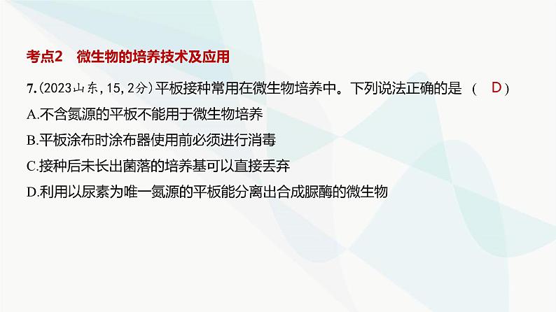 高考生物（山东专用）复习专题20发酵工程练习课件第8页