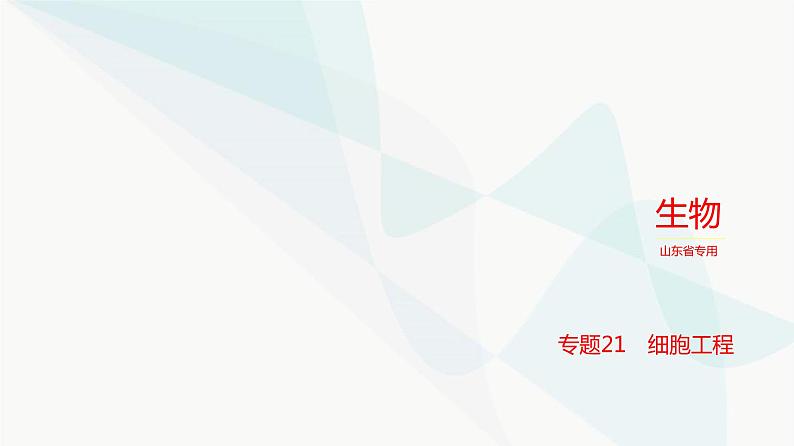 高考生物（山东专用）复习专题21细胞工程练习课件第1页