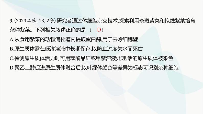 高考生物（山东专用）复习专题21细胞工程练习课件第4页