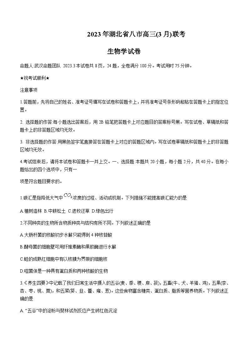 2023届湖北省八市高三（3月）联考生物试题及答案第1页