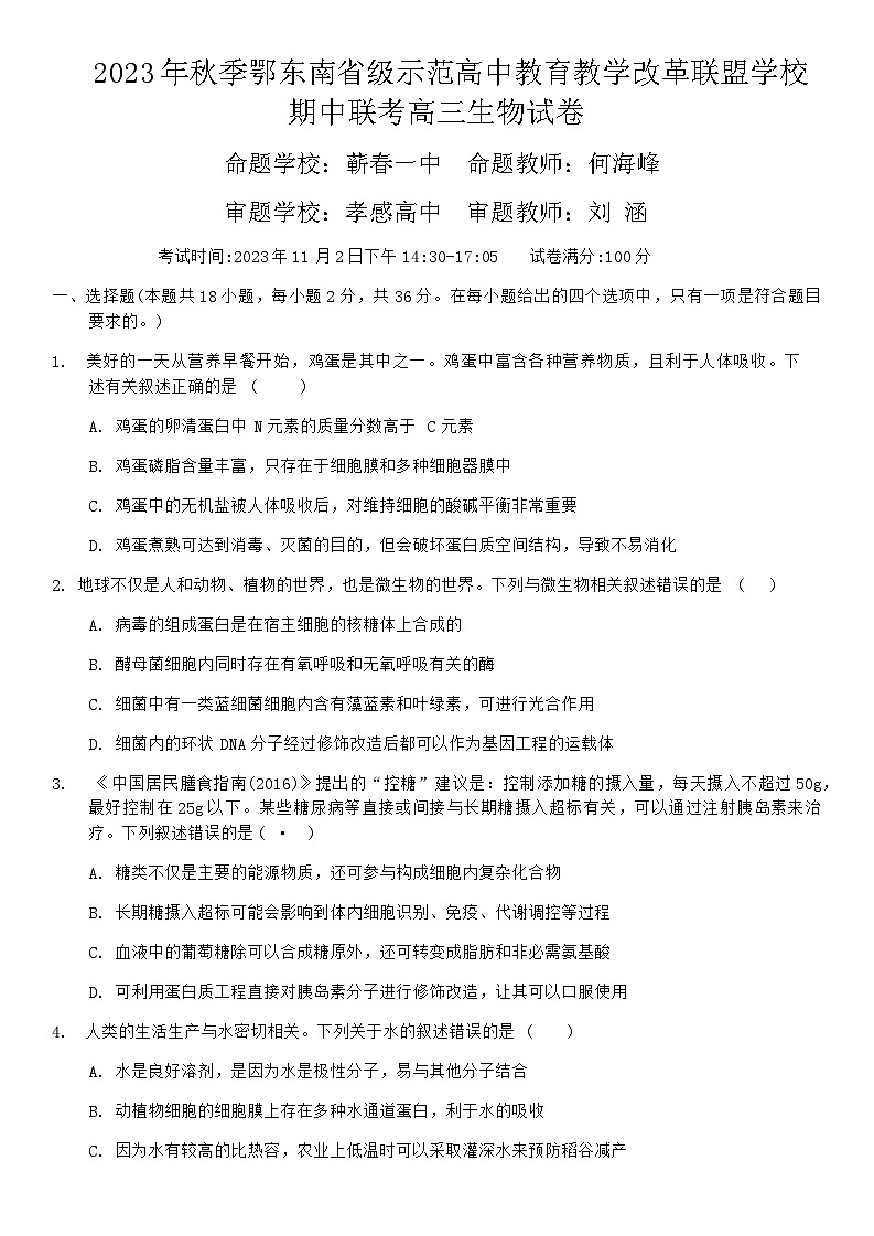2023年秋季鄂东南省级示范高中教育教学改革联盟学校期中联考高三生物试卷及答案第1页