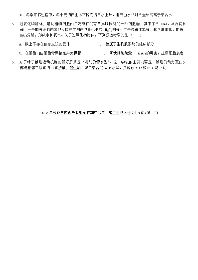 2023年秋季鄂东南省级示范高中教育教学改革联盟学校期中联考高三生物试卷及答案第2页