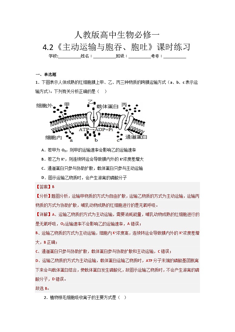 人教版高中生物必修一4.2《主动运输与胞吞、胞吐》课时练习第1页