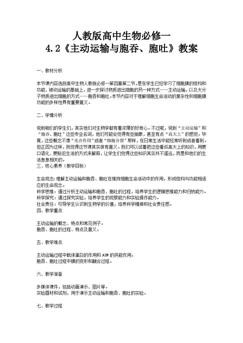 【核心素养】人教版高中生物必修一4.2《主动运输与胞吞、胞吐》教案（含教学反思）第1页