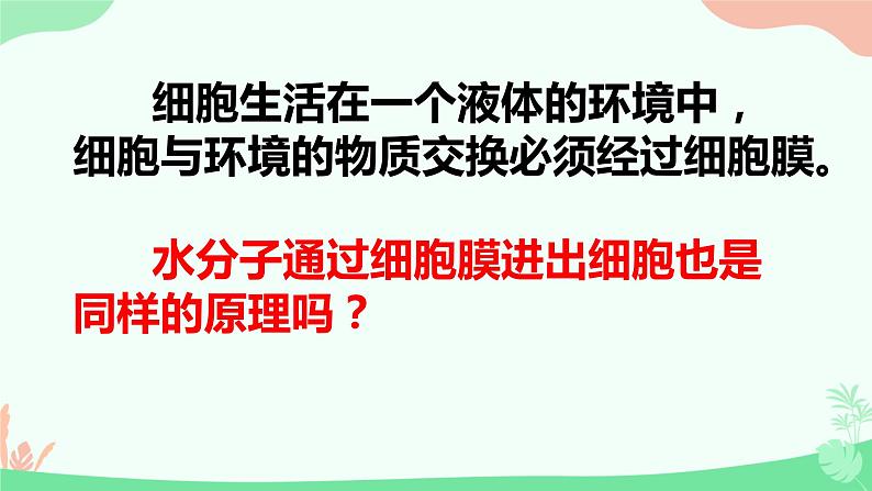 【核心素养】人教版高中生物必修一4.1《被动运输》课件＋课时练习＋教案（含教学反思）08