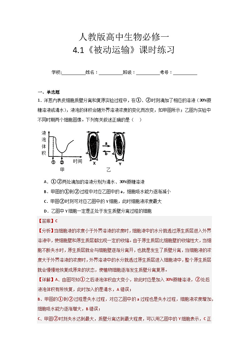 【核心素养】人教版高中生物必修一4.1《被动运输》课件＋课时练习＋教案（含教学反思）01