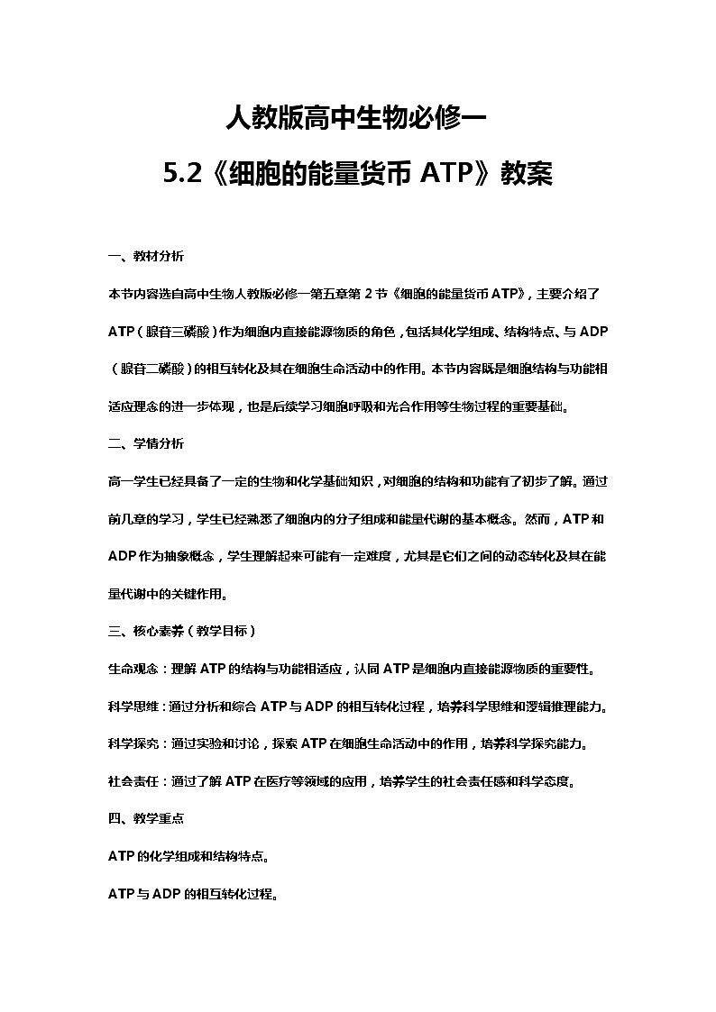 【核心素养】人教版高中生物必修一5.2《细胞的能量货币ATP》课件＋课时练习＋教案（含教学反思）01