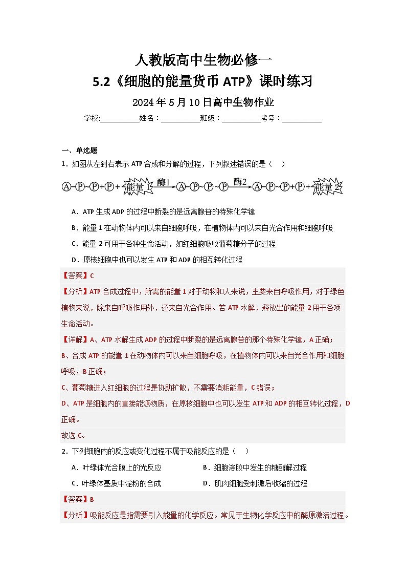 【核心素养】人教版高中生物必修一5.2《细胞的能量货币ATP》课件＋课时练习＋教案（含教学反思）01