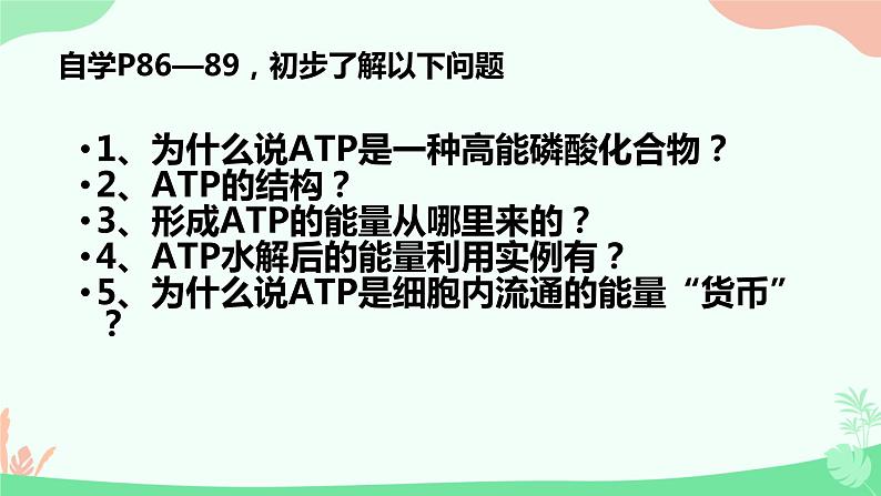 【核心素养】人教版高中生物必修一5.2《细胞的能量货币ATP》课件＋课时练习＋教案（含教学反思）08