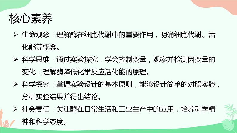 【核心素养】人教版高中生物必修一5.1《降低化学反应活化能的酶》课件＋课时练习＋教案（含教学反思）02