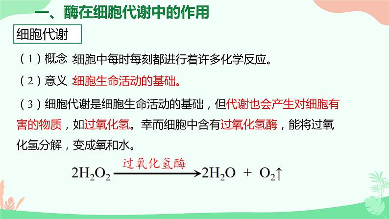 【核心素养】人教版高中生物必修一5.1《降低化学反应活化能的酶》课件＋课时练习＋教案（含教学反思）07