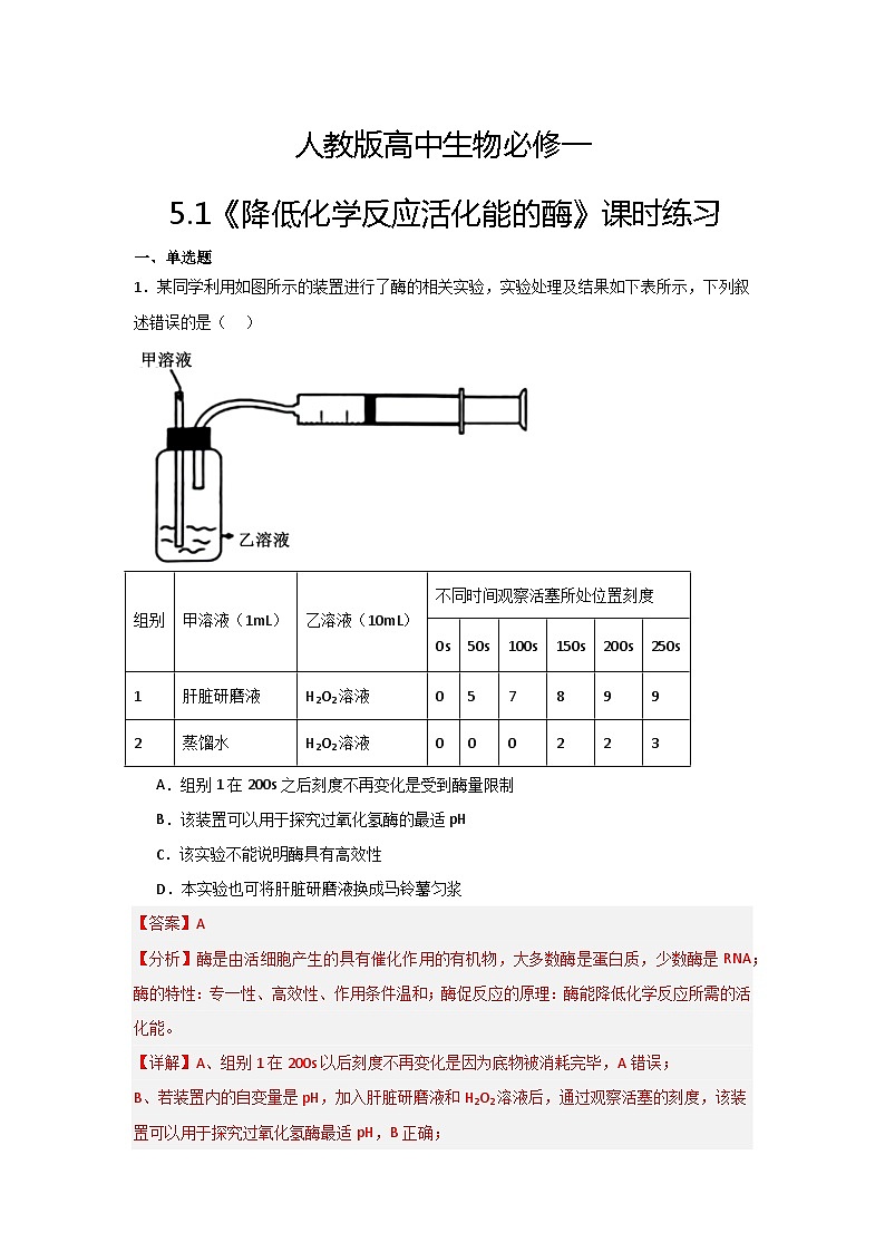 【核心素养】人教版高中生物必修一5.1《降低化学反应活化能的酶》课件＋课时练习＋教案（含教学反思）01