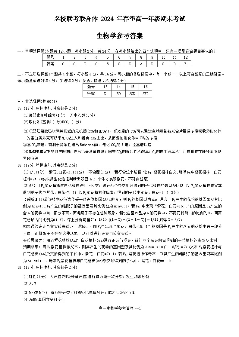 湖南省名校联考联合体2023-2024学年高一下学期期末考试生物试题答案第1页