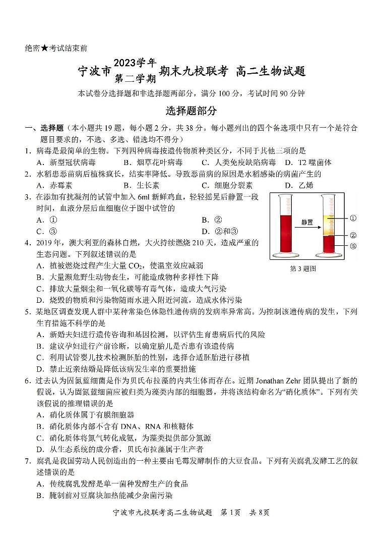 生物丨浙江省宁波市九校联考2025届高三7月期末联考生物试卷及答案第1页