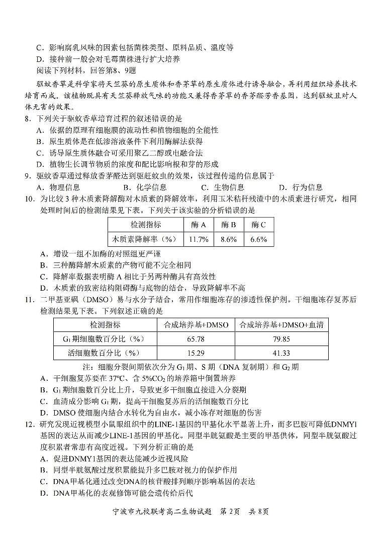生物丨浙江省宁波市九校联考2025届高三7月期末联考生物试卷及答案第2页
