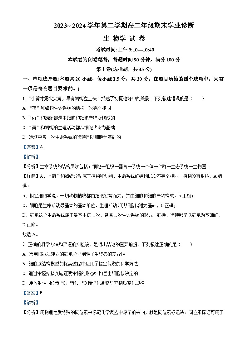 山西省太原市2024年第二学期高二期末学业诊断生物试题01