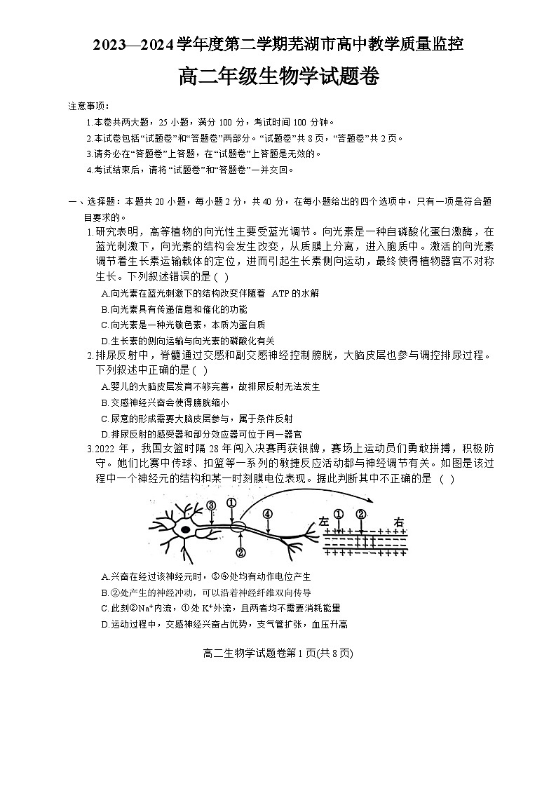 安徽省芜湖市2023-2024学年高二下学期7月期末生物试题01