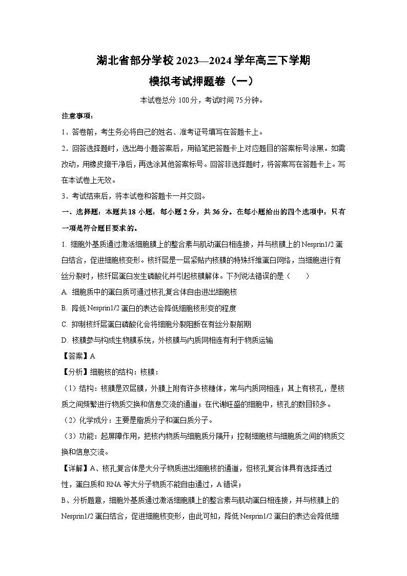 [生物]湖北省部分学校2023—2024学年高三下学期模拟考试押题卷(一)(解析版)第1页