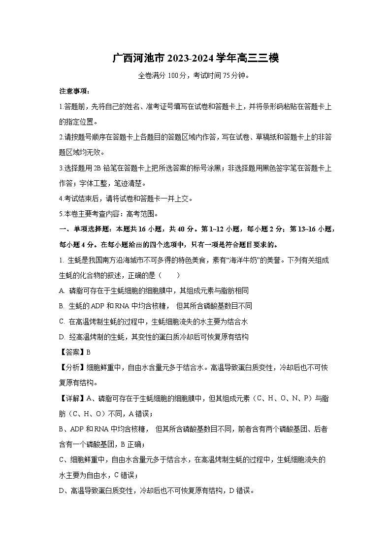 [生物][三模]广西河池市2023-2024学年高三三模试卷(解析版)第1页