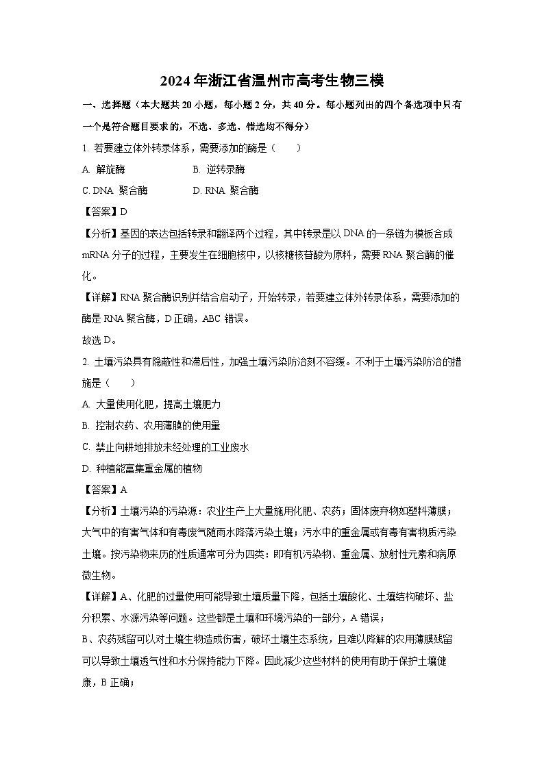 [生物][三模]2024年浙江省温州市高考生物三模试卷(解析版)01