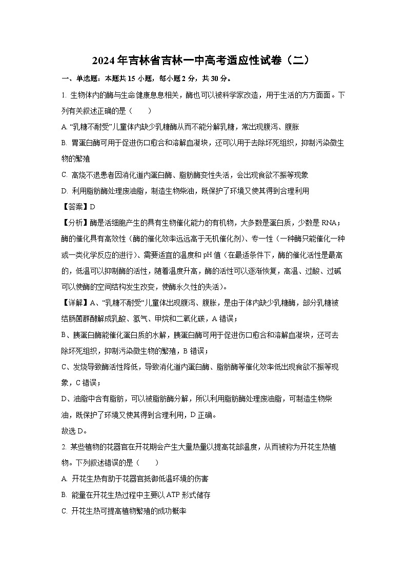 [生物]2024年吉林省吉林市第一中学高考适应性试卷(二)(解析版)第1页