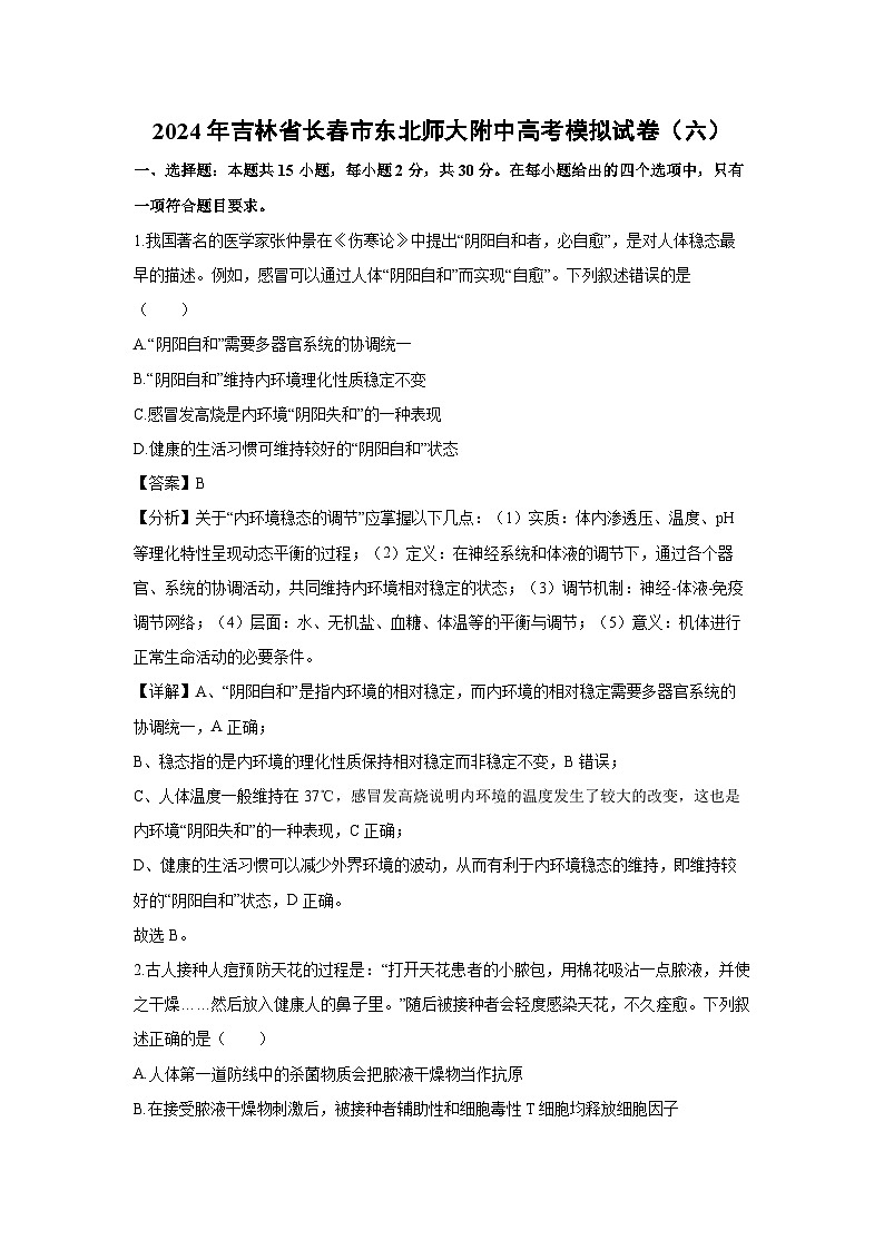 [生物]2024年吉林省长春市东北师大附中高考模拟试卷(六)(解析版)01