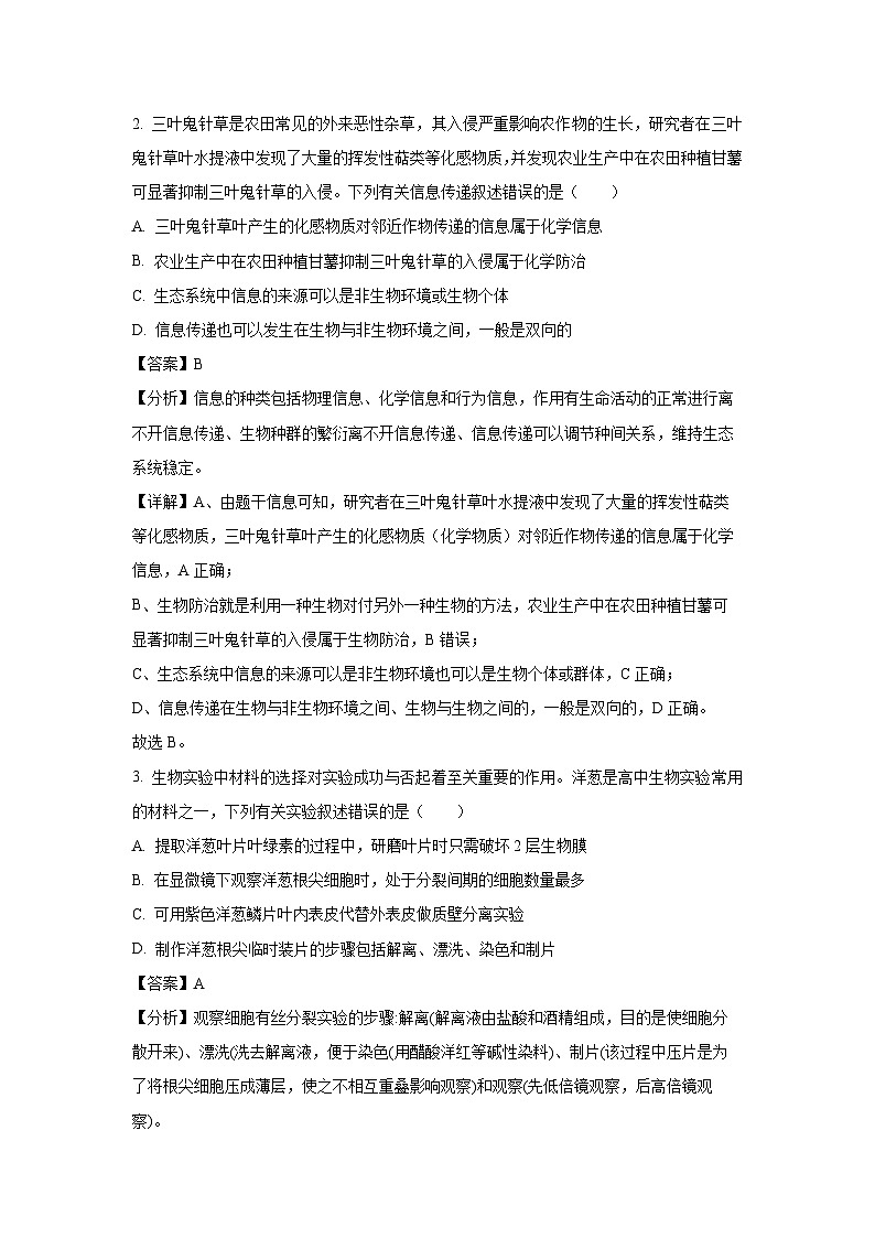 [生物]2024届广西壮族自治区三新学术联盟高三下学期5月百校联考模拟预测(解析版)02