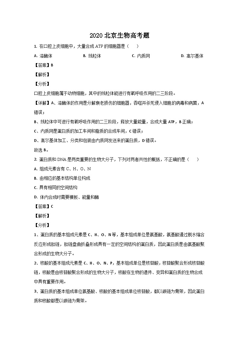 [生物]2020年全国统一高考生物试卷WORD版有答案(新高考北京卷)第1页