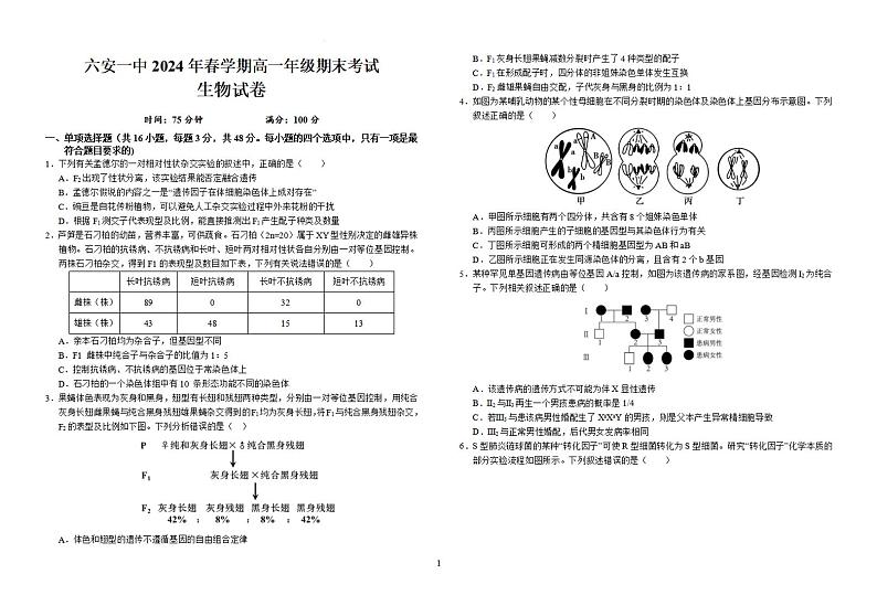 安徽省六安市金安区安徽省六安第一中学2023-2024学年高一下学期6月期末生物试题01