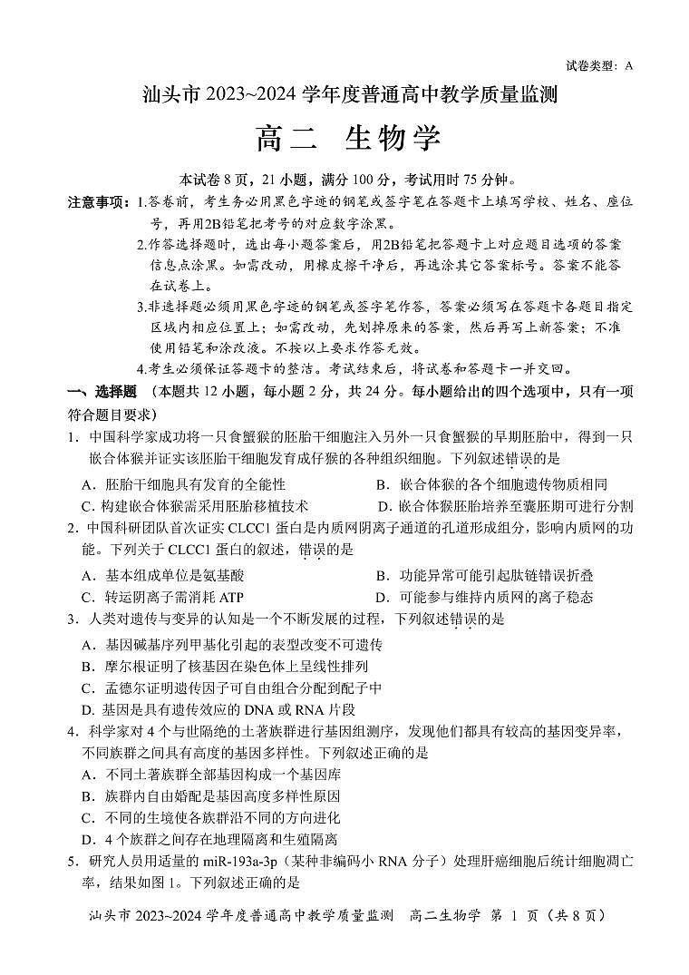 广东省汕头市2023-2024学年高二下学期期末考试生物试题01