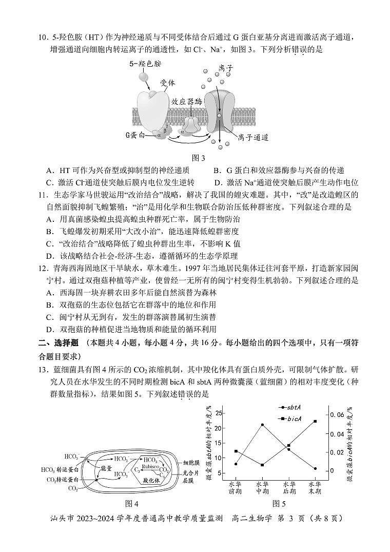 广东省汕头市2023-2024学年高二下学期期末考试生物试题03