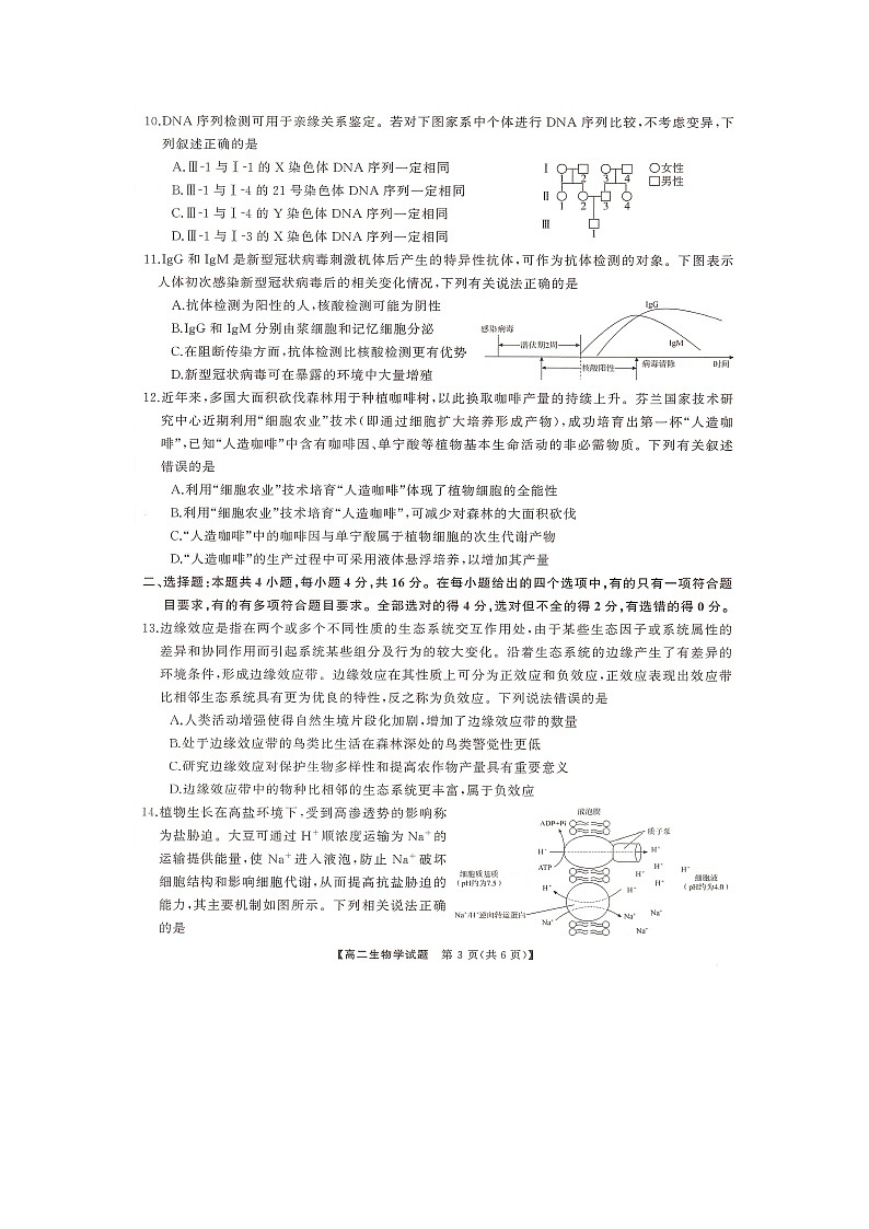 湖南省部分学校2023-2024学年高二下学期7月期末考试生物试题第3页
