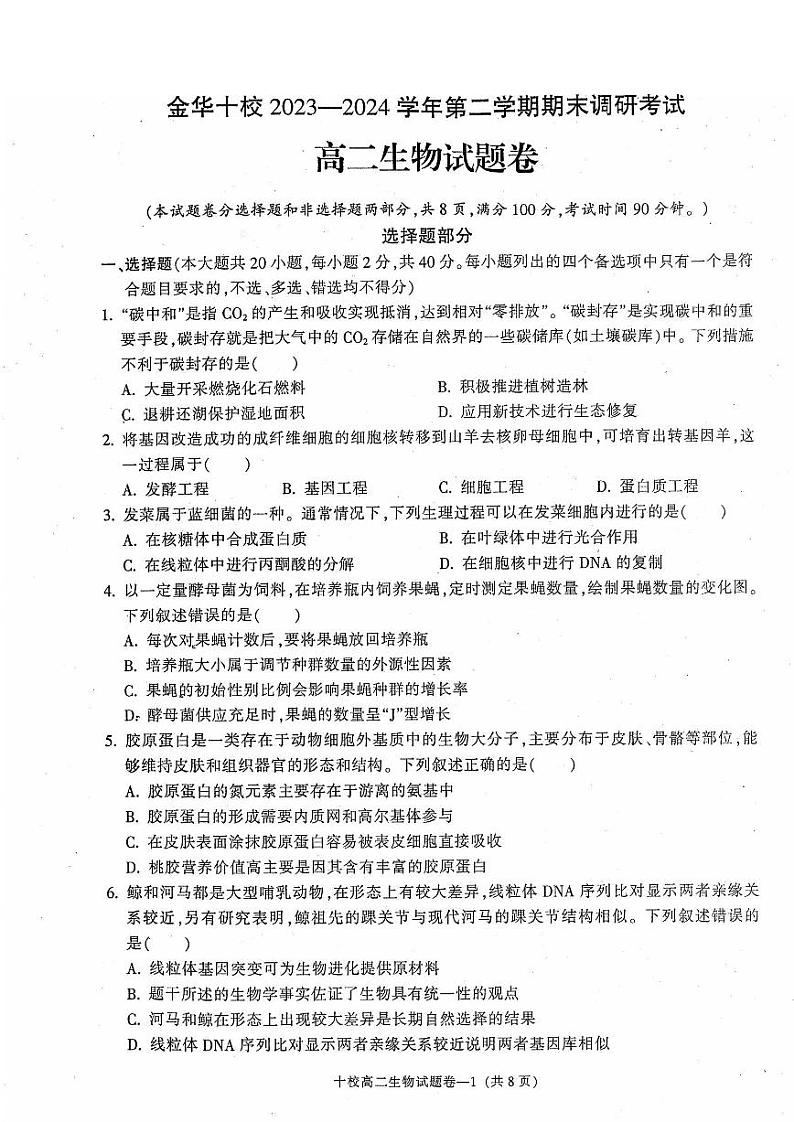 金华十校2023-2024学年第二学期高二期末调研考试生物01