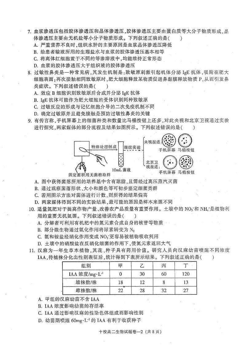 金华十校2023-2024学年第二学期高二期末调研考试生物02