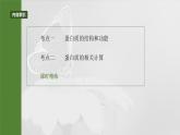 第一单元　第四课时　蛋白质是生命活动的主要承担者-2025年高考生物大一轮复习课件