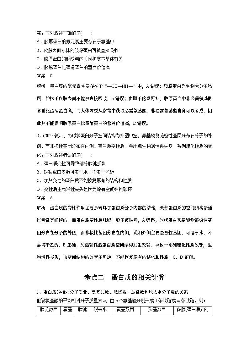 第一单元　第4课时　蛋白质是生命活动的主要承担者（教师版）第3页