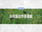第三单元　专题突破3　长句表达作答策略-2025年高考生物大一轮复习课件