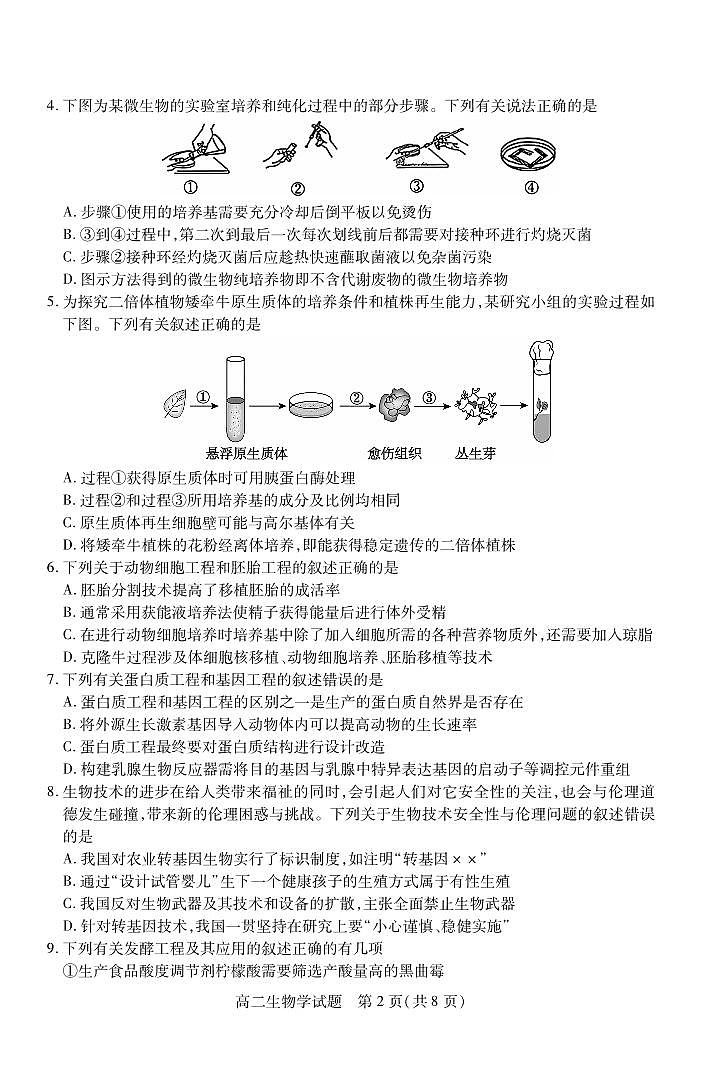 运城市2024年高二下学期7月期末考试生物试题+答案02