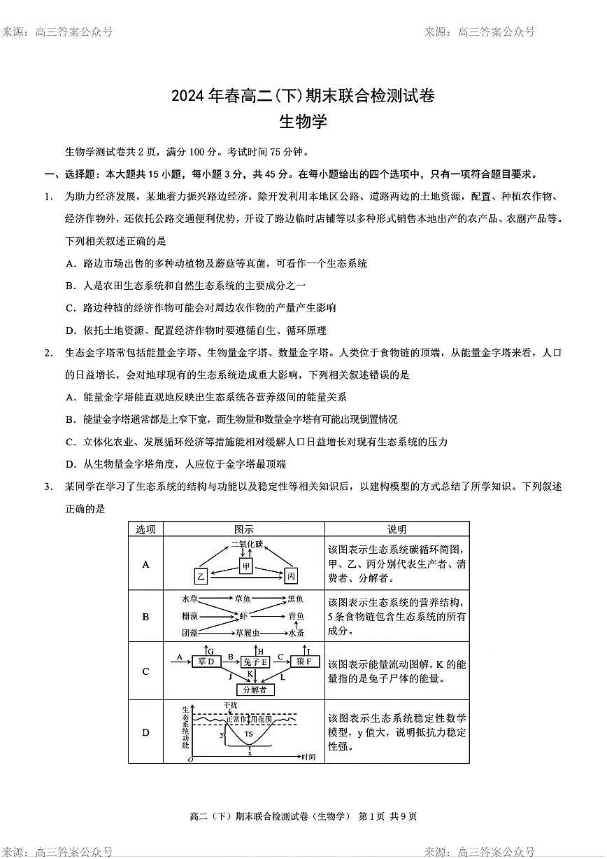 重庆市2024年高二下学期7月期末考试生物试题+答案第1页