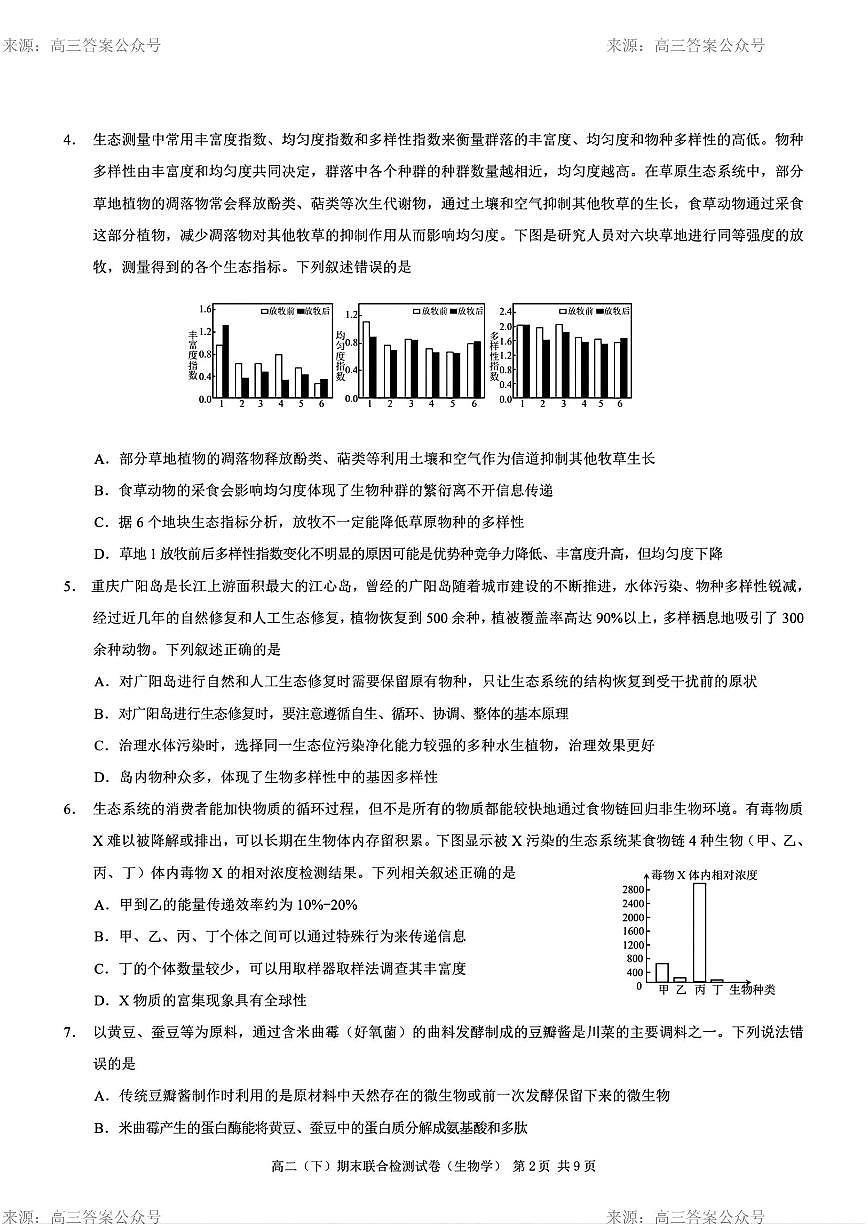 重庆市2024年高二下学期7月期末考试生物试题+答案第2页