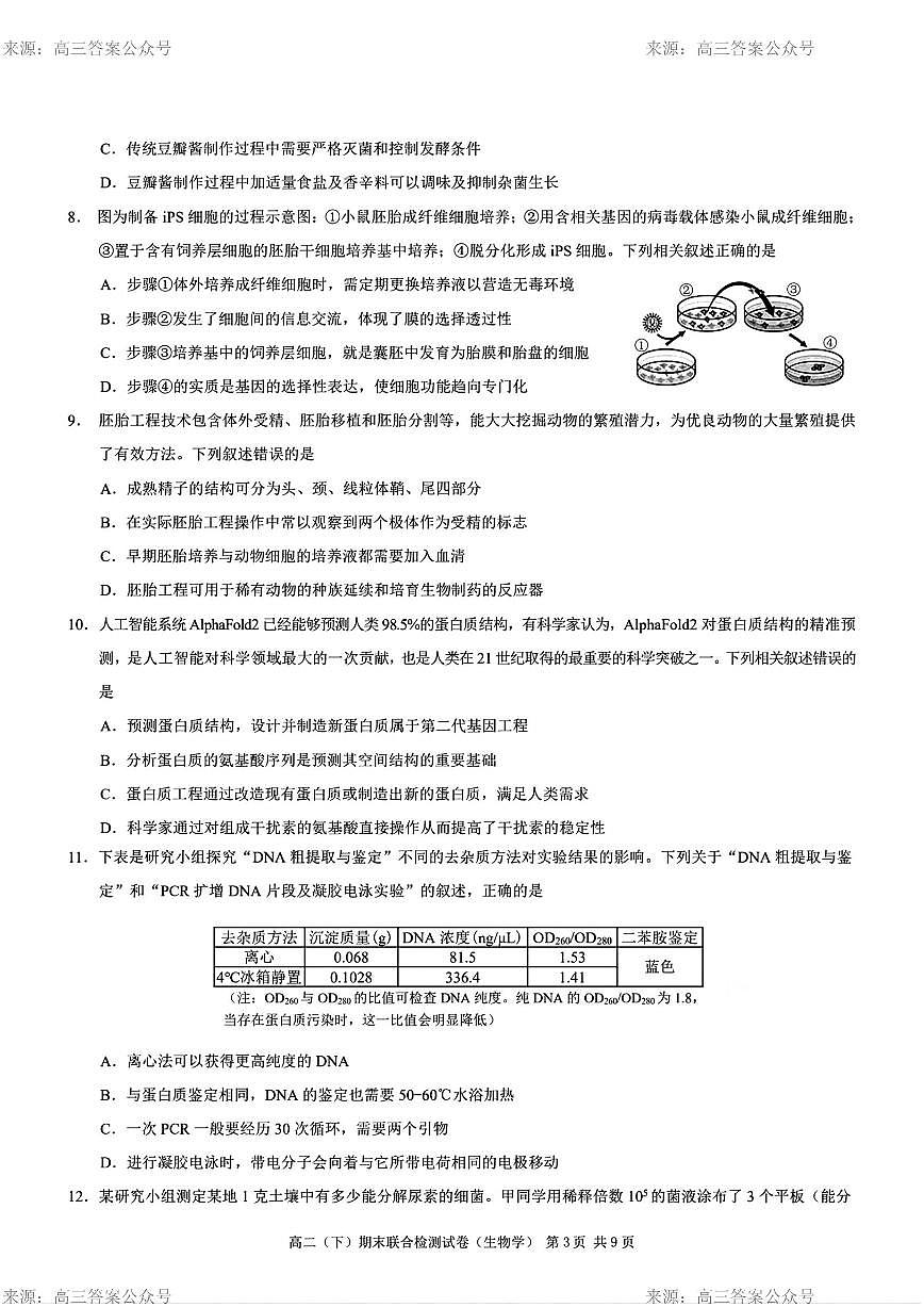 重庆市2024年高二下学期7月期末考试生物试题+答案第3页