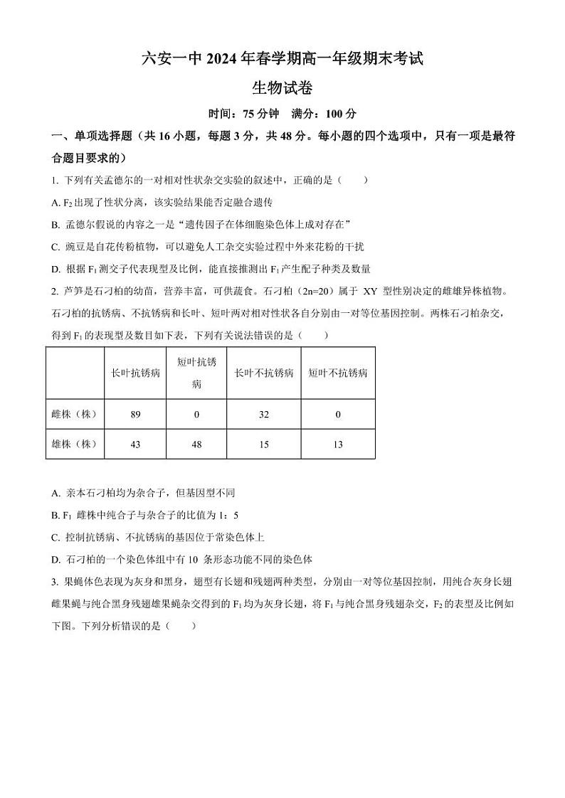 生物-安徽省2024年六安第一中学高一下学期期末试卷【含答案】01
