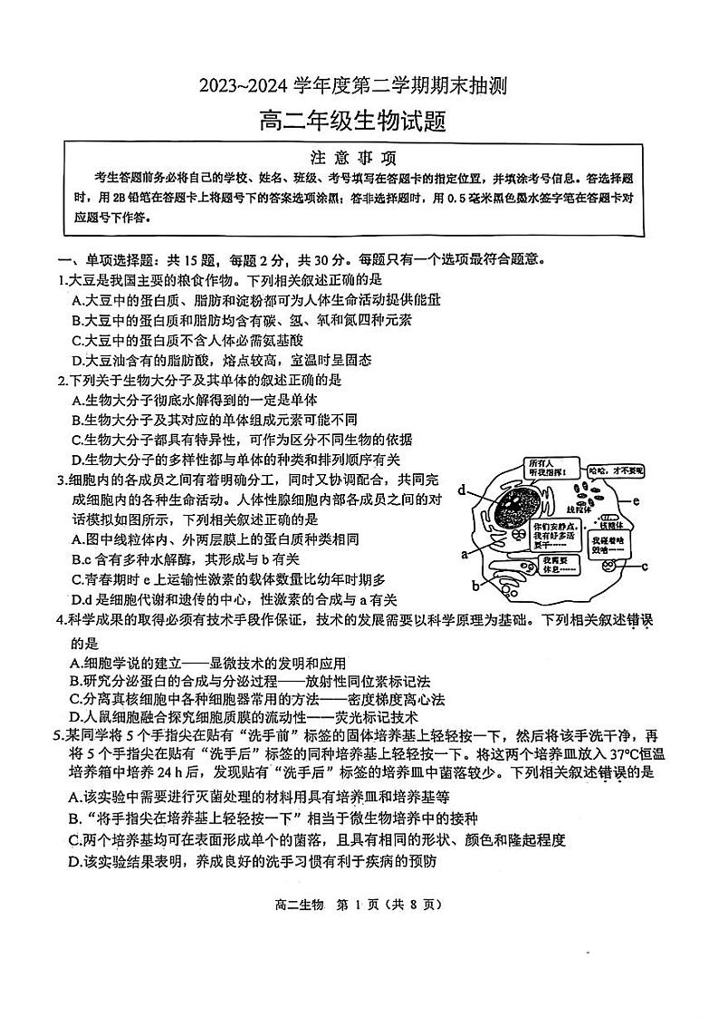 生物-江苏省徐州市2025届2023-2024学年高二下学期期末抽测试卷【含答案】01