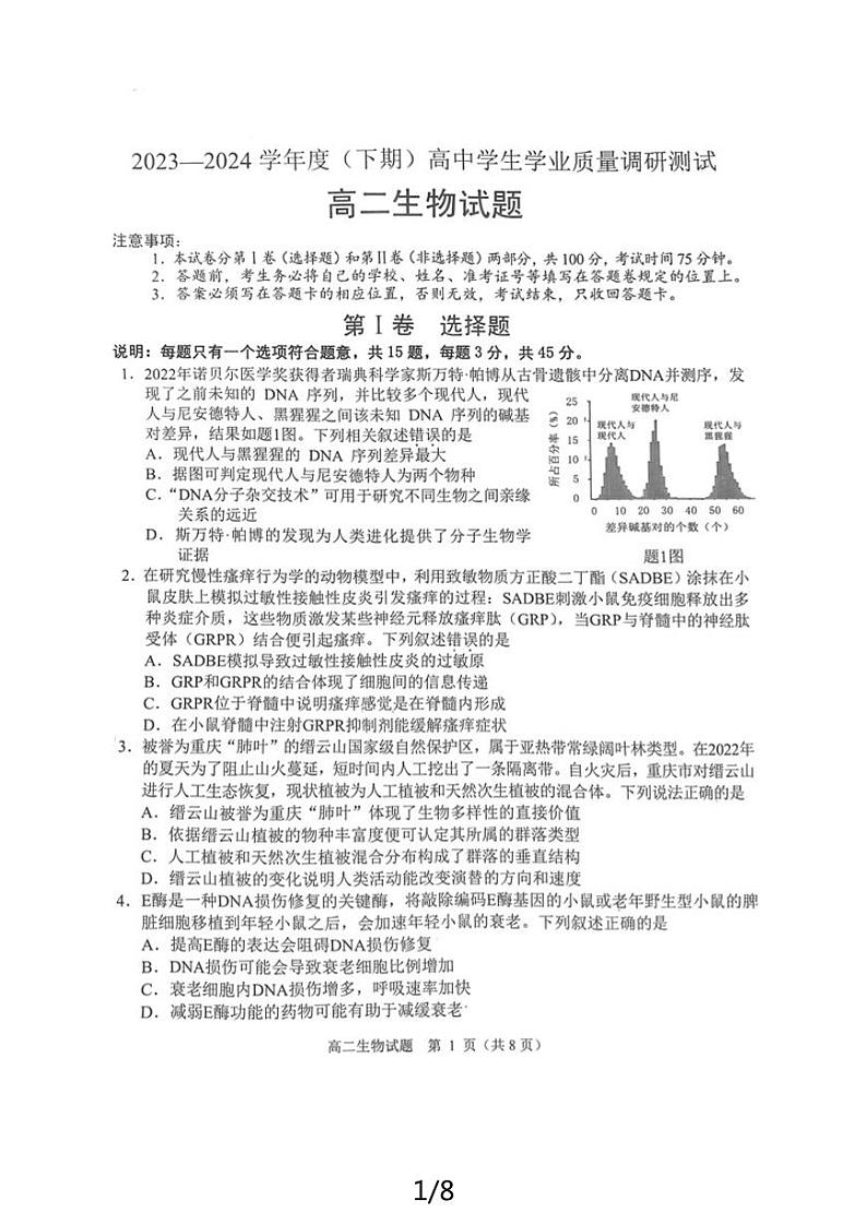 重庆市主城四区2023-2024学年高二下学期期末学业质量调研测试生物试题01